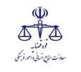 مهلت ثبت نام آزمون جذب عمومی تصدی منصب قضاء سال ۱۴۰۴ تا فردا
