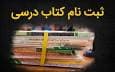 آخرین فرصت برای جاماندگان ثبت سفارش کتاب های درسی