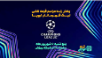 پخش زنده مراسم قرعه کشی لیگ قهرمانان اروپا در برنامه «لذت فوتبال»