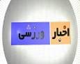 ورزشی‌های ششم شهریور ماه در استان سمنان