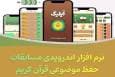 «آیلیگ» نرم افزار قرآنی بازی‌محور برای کودکان