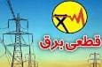 جدول قطعی برق ۷ شهریور ۱۴۰۴ در چهارمحال و بختیاری