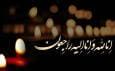درگذشت پدر شهید در گچساران