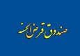 توسعه شمولیت مالی با ترویج فرهنگ قرض الحسنه