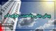 آسمان قم امروز جمعه صاف خواهد بود