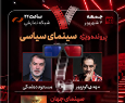بررسی «سینمای سیاسی» در برنامه «هفت»