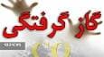 افزایش تلفات تصادفات و مسمومیت با گاز CO در لرستان