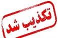 تکذیب خبر سوءقصد در شمس‌آباد دزفول