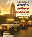 رژه سافاری به مناسبت هفته بوعلی‌سینا و هفته همدان