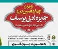 روایت مقاومت به سه زبان در چهاردهمین جایزه ادبی «یوسف» در آذربایجان‌غربی