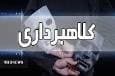 کشف کلاهبرداری ۶ میلیاردی در جاجرم