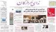 مهمترین عناوین روزنامه های هرمزگان تا 6 شهریور
