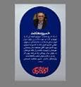 برنامه «از مامان بگو»، میزبان استاد خسرو معتضد