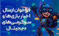 فرصتی بی‌نظیر برای معرفی بازی‌های ایرانی در رسانه‌های ملی