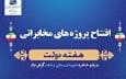 افتتاح ۴۸ طرح مخابراتی در استان زنجان