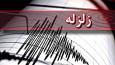 وقوع زمین لرزه در دهدز