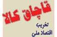 کشف ۱۰ میلیارد ریال کالای قاچاق در بندرانزلی