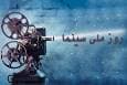بلیت سینما؛ در روز ملی سینما نیم‌بها محاسبه می‌شود