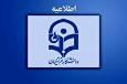 آزمون اصلح دانشگاه فرهنگیان ۱۴ شهریور برگزار می‌شود