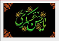 ویژه برنامه‌های رادیو صبا به مناسبت سالروز شهادت امام حسن عسکری (ع)