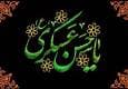 خوزستان، سوگوار شهادت حضرت امام حسن عسکری (ع)