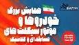 برگزاری همایش موتورسواری و اتومبیلرانی به میزبانی تهران