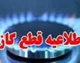 قطعی موقت گاز فردا در برخی محله‌های شهر‌های اصفهان و دستگرد