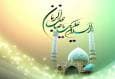 سالروز آغاز امامت حضرت ولیعصر (عج)