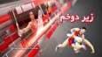 زیر دو خم هفته با بررسی مشکلات ورزش مازندران