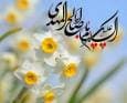 آغاز امامت امام زمان (عج)، بر منتظران آن حضرت مبارک