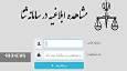 الکترونیکی شدن ۹۶ درصد ابلاغ‌ها در دادگاه بروجرد