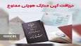 گرفتن کپی مدارک هویتی در ادارات و سازمان‌ها و مراکز خدمات درمانی ممنوع شد