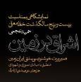 نمایشگاه خوشنویسی خط معلی