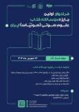 اولین جایزه دوسالانه کتاب علوم صوتی ایران برگزار می‌شود