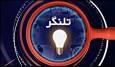 دیدی انتقادی به مسائل در بسته خبری تلنگر