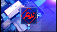 بسته خبری تلنگر پل ارتباطی مخاطبان با خبر همدان