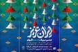 جشن ۱۰ روزه «ایران عزیز» در دریاچه شهدای خلیج فارس