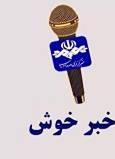 بسته خبر خوش سیستان و بلوچستان