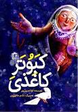 نقد و بررسی کتاب کبوتر کاغذی در قم