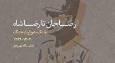 هدایت الله بهبودی، نامزد جایزه شهید اندرزگو