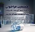 آغاز هفتمین فراخوان شتابدهنده «هنام فارمد» در حوزه سلامت