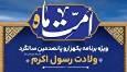 جشن «شادمانه وحدت» در حاشیه پل خواجو برگزار می‌شود