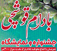 جشنواره بادام قوشچی ارومیه ثبت ملی می‌شود