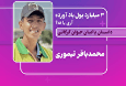 داستان امانت سه میلیاردی در «عصر خانواده» 