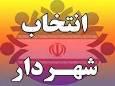معرفی شهردار ابهر