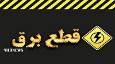 قطع برق ١١ حلقه چاه متخلف در شهرستان بروجرد