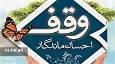 وقف، یادگاری ماندگار