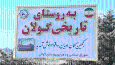 تجلی وحدت در عین کثرت در روستای گَولان ارومیه