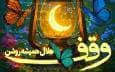 آغاز پویش هلال همیشه روشن در مازندران