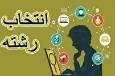قبول شدگان کنکور سراسری در تب و تاب انتخاب رشته